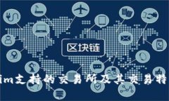 Tokenim支持的交易所及其交